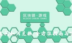 虚拟币之间如何兑换：全