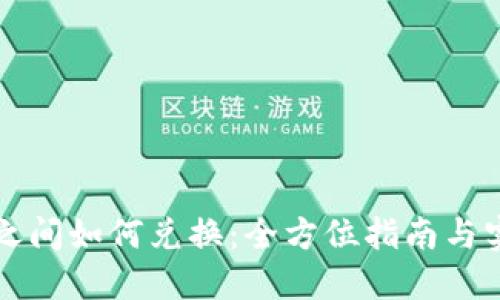 虚拟币之间如何兑换：全方位指南与实用技巧