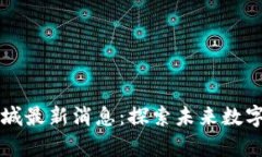 元宇宙虚拟币龙城最新消