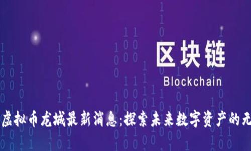 元宇宙虚拟币龙城最新消息：探索未来数字资产的无限可能