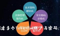 : 如何创建多个Tokenim账户