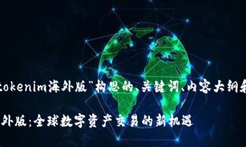 下面是为“tokenim海外版”构思的、关键词、内容大纲和相关问题。

Tokenim海外版：全球数字资产交易的新机遇