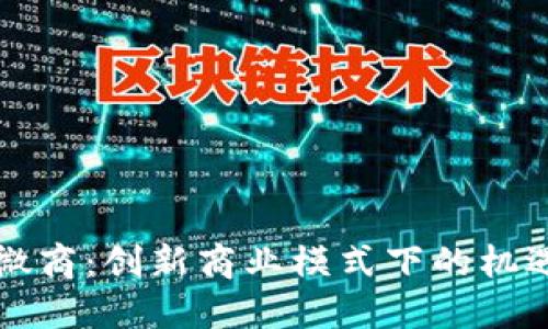 虚拟币微商：创新商业模式下的机遇与挑战