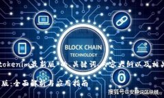 以下是针对“官网tokenim最