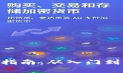 GEC虚拟币交易指南：从入