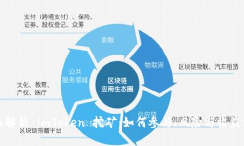 全面解析 imToken 挖矿：如何参与、风险与收益分析