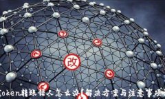 imToken转账错人怎么办？解