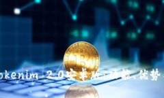 全面解读Tokenim 2.0安卓版：