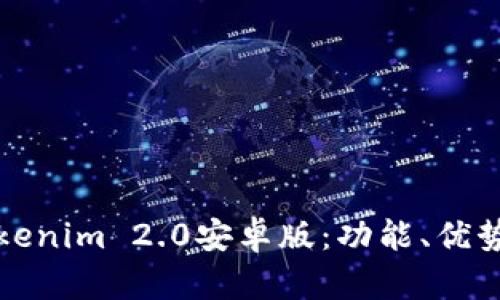 全面解读Tokenim 2.0安卓版：功能、优势与使用技巧