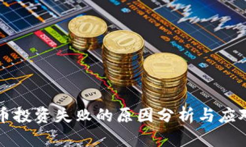 虚拟币投资失败的原因分析与应对策略