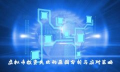 虚拟币投资失败的原因分