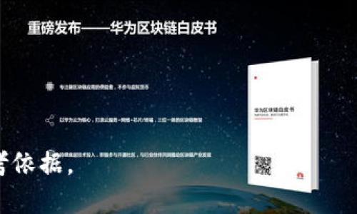 为了撰写一个易于大众且的内容，我们首先会选择一个明晰且具吸引力的。以下是根据主题“打击虚拟币”的相关内容：


  打击虚拟币：保护投资者利益的必要举措/  
 guanjianci 虚拟币, 加密货币, 投资者保护, 监管政策/ guanjianci 
```

### 内容主体大纲

1. **引言**
   - 虚拟币的定义及发展历程
   - 当前虚拟币市场现状
   - 打击虚拟币的背景与必要性

2. **虚拟币的风险与挑战**
   - 投资风险
   - 法律风险
   - 安全风险

3. **打击虚拟币的政策与措施**
   - 各国的监管政策
   - 国内外对比
   - 实施的效果与收效

4. **虚拟币市场的合法化与合规性**
   - 合法化的必要性
   - 如何实现合规化的路径
   - 案例分析

5. **公众与投资者的角色**
   - 投资者的教育与意识提升
   - 社会对虚拟币的认知变化
   - 公众参与打击虚拟币的活动

6. **未来展望与建议**
   - 虚拟币行业的未来趋势
   - 对策与建议
   - 结论

### 详细内容撰写

#### 引言
虚拟币是一种基于区块链技术的数字资产，近年来获得了广泛的关注和投机。然而，随着市场的火热，虚拟币也暴露出诸多问题，引发了公众和政府的忧虑。打击虚拟币的行为并非无的放矢，而是出于保护投资者和维护金融市场稳定的考虑。本文将探讨打击虚拟币的必要性、面临的挑战以及未来的发展方向。

#### 虚拟币的风险与挑战
投资风险
虚拟币的价格波动极大，投资者面临不可预知的损失。在一些新的虚拟币项目中，缺乏透明度和监管，导致投资者的信息不对称，使得他们很难判断某一项目的真实价值。

法律风险
许多国家对虚拟币的法律地位尚不明确，这为投资者和交易所带来潜在的法律责任。在某些情况下，转换成法币的过程也可能违反法律。

安全风险
虚拟币交易所频频遭遇黑客攻击，投资者的资金安全性受到威胁。此外，一些虚拟币项目可能存在恶意欺诈和诈骗行为，使得投资者的权益受损。

#### 打击虚拟币的政策与措施
各国的监管政策
不同国家对于虚拟币的态度不一，部分国家选择全面禁止，而另一些国家则采取监管式的支持态度。本文将详细剖析各国的监管政策，以及其带来的影响。

国内外对比
通过对比国内外打击虚拟币的措施，可以更好地了解不同思想和理论背后的逻辑，进而促进本国的政策研究。

实施的效果与收效
打击措施的实施效果如何？包括对市场的影响、对投资者的保护、防止犯罪行为等，将通过数据和案例进行深入分析。

#### 虚拟币市场的合法化与合规性
合法化的必要性
合法化虚拟币不仅可以加强监管，减少不必要的犯罪活动，还能为投资者提供更安全的投资环境，促进市场的健康发展。

如何实现合规化的路径
合规化的路径可以通过立法、监管机构的设立、行业自律等多种方式实现，每种方式都有其需要的步骤和考虑。

案例分析
许多国家的成功案例值得借鉴，通过实证分析如何平衡创新和风险。

#### 公众与投资者的角色
投资者的教育与意识提升
投资者教育至关重要，只有提升其对虚拟币的理解，才能从根本上降低投资风险。

社会对虚拟币的认知变化
公众对虚拟币的认知变化与监管政策密切相关，如何引导公众正面看待虚拟币及其应用是政策的一个重要方面。

公众参与打击虚拟币的活动
公众参与可以通过各种方式进行，例如投诉机制、投资者保护组织等，了解公众的作用可以更完善政策的实施。

#### 未来展望与建议
虚拟币行业的未来趋势
随着科技的发展，虚拟币也面临着新的机遇与挑战，未来的市场格局会如何变化？我们将探讨可能的发展方向。

对策与建议
根据前面的分析，我们将针对如何政策，以及打击与支持虚拟币市场的建议进行总结。

结论
打击虚拟币的措施是复杂的，但却是保护投资者利益和维护金融市场稳定不可或缺的一部分。未来的发展需要进一步的研究和政策调整，以实现在法律框架下的创新与发展。

### 相关问题

1. **虚拟币的定义与分类是什么？**
   
2. **虚拟币投资的主要风险有哪些？**
  
3. **各国对虚拟币的监管政策有何差异？**
   
4. **如何实现虚拟币市场的合规性？**

5. **公众对于虚拟币的认知如何影响市场？**

6. **打击虚拟币对投资者保护有哪些具体措施？**

7. **虚拟币未来发展趋势如何？**

### 问题详细介绍

#### 1. 虚拟币的定义与分类是什么？

虚拟币的定义
虚拟币，也称为数字货币或加密货币，是通过加密技术生成并管理的一种数字资产。这类货币主要依赖于区块链技术进行交易、验证和记录。虚拟币的去中心化特性使其不依赖于中央银行或政府机构的支持，因而可以较为匿名地进行交易。

虚拟币的分类
虚拟币从功能上可以分为以下几类：
ul
    listrong交易型虚拟币/strong: 比特币、莱特币等，主要用于在线交易。/li
    listrong平台币/strong: 如以太坊、EOS等，这些币种通常用于支持特定区块链平台的智能合约和应用。/li
    listrong稳定币/strong: 这类虚拟币通常与法定货币挂钩，用于减少价格波动，如USDT、USDC等。/li
    listrong隐私币/strong: 例如门罗币，强调用户交易的隐私保护。/li
/ul

#### 2. 虚拟币投资的主要风险有哪些？

市场风险
虚拟币市场波动性极大，价格在短时间内可能出现巨幅变动，给投资者带来巨大的损失或机会。

法律风险
虚拟币市场的法律地位在很多国家尚未明确，投资者可能面临法律诉讼甚至刑事责任的风险。

安全风险
黑客攻击频繁，许多交易所曾被攻陷，投资者的资产面临着巨大的安全威胁。

技术风险
虚拟币所依赖的区块链技术依然在不断发展中，任何技术的漏洞都可能导致巨大的损失。

信息不对称
许多新项目缺乏透明性，投资者很难获得准确的信息，从而可能导致错误的投资决策。

#### 3. 各国对虚拟币的监管政策有何差异？

监管政策概述
各国对于虚拟币的监管政策差异显著。一些国家如中国和印度采取了较为严格的禁令，禁止虚拟币交易和ICO。而美国、欧盟等国家则尝试通过监管来引导市场的发展。

中国的政策
中国对虚拟币采取零容忍政策，禁止所有虚拟币的交易及ICO，着重保护投资者的利益。

美国的监管
美国证券交易委员会（SEC）对虚拟币实施相关监管，重点关注欺诈行为和市场操控，同时试图为合规的虚拟币项目提供一个框架。

#### 4. 如何实现虚拟币市场的合规性？

法律框架建设
建立明确的虚拟币法律框架，包括对虚拟币的定义、分类和监管制度等。

监管机构的设立
设立专门的监管机构来监督虚拟币的交易和发行，确保市场的健康发展。

行业自律机制
鼓励行业内的参与者共同建立自律机制，确保交易的透明和公正。

#### 5. 公众对于虚拟币的认知如何影响市场？

投资者教育
加强对投资者的教育，提高公众对虚拟币的认知，减少因盲目跟风而带来的投资风险。

社会舆论
舆论的变化能够影响市场信心，公众对虚拟币的认知变化直接影响市场参与程度。

#### 6. 打击虚拟币对投资者保护有哪些具体措施？

加强法律法规
制定相关法律法规，惩治虚假宣传、诈骗等行为，以保护投资者的财产权益。

建立投诉机制
为投资者设立投诉途径，将投资者的投诉和问题及时反馈给监管机构。

#### 7. 虚拟币未来发展趋势如何？

技术发展
随着区块链技术的进步，虚拟币市场将不断适应新技术，可能发展出新的应用场景。

监管趋严
预计未来各国的监管政策会更加趋于严格，市场将面临更高的合规要求。

通过以上的问题和详细的分析，我们相信对于“打击虚拟币”这一主题的探讨能够引发大众的思考与关注，同时为相关政策提供一定的参考依据。