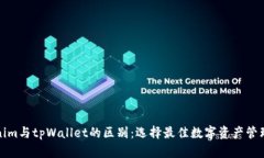 Tokenim与tpWallet的区别：选