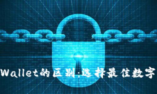 Tokenim与tpWallet的区别：选择最佳数字资产管理工具