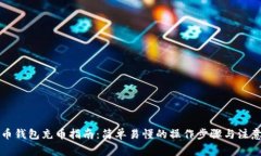 虚拟币钱包充币指南：简