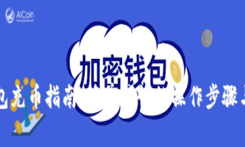 虚拟币钱包充币指南：简单易懂的操作步骤与注意事项