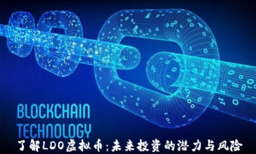 
了解LDO虚拟币：未来投资的潜力与风险