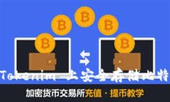 如何在 Tokenim 上安全存储