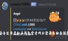 如何安全使用虚拟币钱包