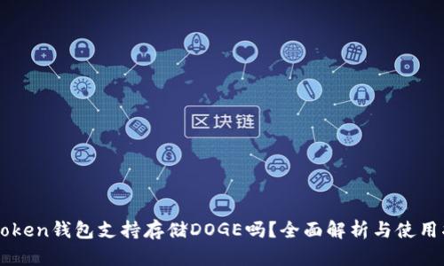 imToken钱包支持存储DOGE吗？全面解析与使用指南