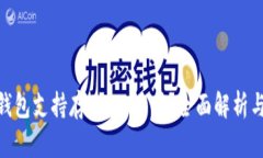 imToken钱包支持存储DOGE吗？