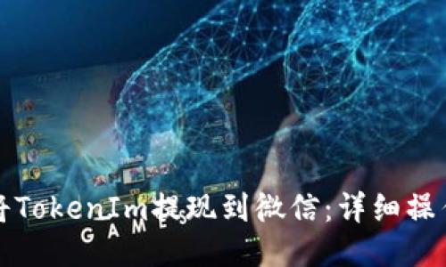 如何将TokenIm提现到微信：详细操作指南
