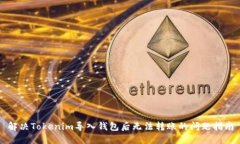 解决Tokenim导入钱包后无法