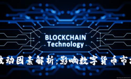 虚拟币价格波动因素解析:影响数字货币市场的多重因素