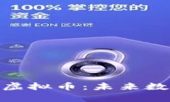 深入了解Dinify虚拟币：未