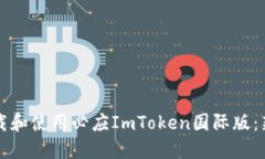 如何下载和使用必应ImTo