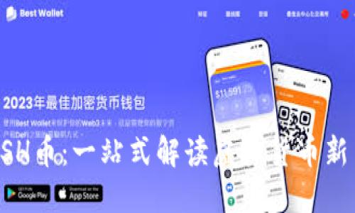 OSH币：一站式解读虚拟货币新星