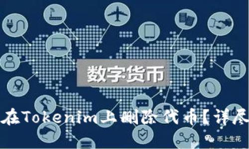 如何在Tokenim上删除代币？详尽指南