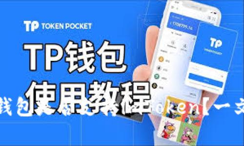 库神冷钱包是否支持imToken？一文告诉你