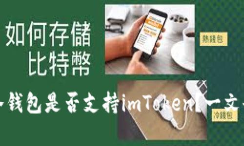 库神冷钱包是否支持imToken？一文告诉你