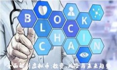 全面解析虚拟币：投资、