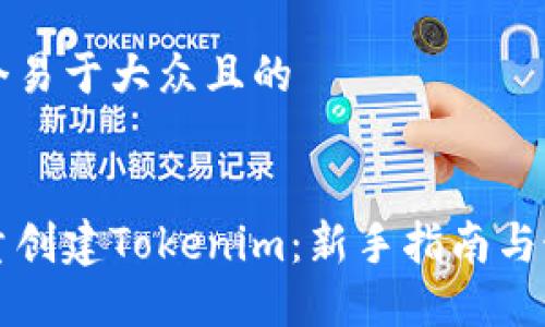 思考一个易于大众且的


如何批量创建Tokenim：新手指南与最佳实践