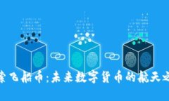 探索飞船币：未来数字货