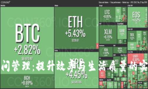你的时间管理：提升效率与生活质量的实用策略