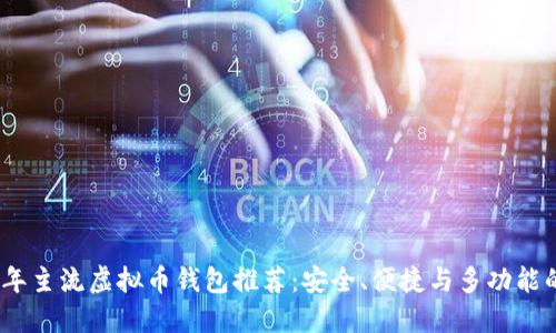 2023年主流虚拟币钱包推荐：安全、便捷与多功能的选择