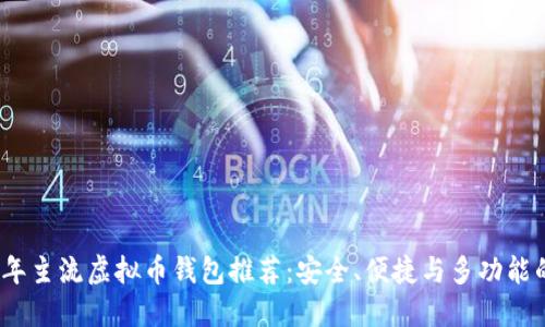 2023年主流虚拟币钱包推荐：安全、便捷与多功能的选择