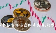 智能手机如何参与虚拟币