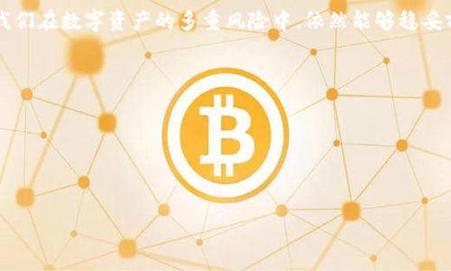 
  如何解决TokenIM助记词错误问题，确保您的数字资产安全 / 

guanjianci TokenIM, 助记词, 数字资产, 钱包安全 /guanjianci 

内容大纲：
1. 介绍TokenIM钱包及其重要性
   - 什么是TokenIM钱包
   - TokenIM对数字资产管理的影响

2. 理解助记词的概念
   - 助记词的定义与作用
   - 如何生成和存储助记词

3. TokenIM助记词错误的常见原因
   - 输入错误
   - 助记词丢失
   - 助记词被盗或篡改

4. 如何恢复TokenIM钱包
   - 使用助记词恢复钱包
   - 其他恢复选项（如私钥、备份文件）

5. 遇到助记词不对的解决方案
   - 重新输入助记词的技巧
   - 联系TokenIM客服寻求帮助

6. 预防助记词错误
   - 正确记录和保存助记词的方法
   - 采用安全的存储方式

7. 结论：保持钱包安全与助记词的重要性
   - 助记词在数字资产管理中的角色
   - 提高数字资产安全性的必要性

### 1. 介绍TokenIM钱包及其重要性
TokenIM是当前数字货币领域中一个相对受欢迎的数字钱包，专注于为用户提供安全、便捷的数字资产管理服务。它允许用户存储、管理和交易各类数字资产，成为投资者进行数字资产交易的重要工具。随着区块链技术的逐步普及，TokenIM在时间戳、交易验证和用户隐私保护等方面算法上都做了大量的，使得用户可享受到更为安全与高效的资金管理体验。

现代数字资产的存储与管理不仅依赖于交易所平台，更多的投资者开始选择将资金存储在个人钱包中，以实现对资产的完全控制。而这一切的基础在于，TokenIM提供了简单易用的界面和强大的安全功能，帮助用户更好地管理自己的投资组合。

### 2. 理解助记词的概念
助记词是用于生成和恢复数字钱包的随机单词组合。它是个人数字钱包的一个重要组成部分，因为它们在没有登录信息或密码的情况下允许用户恢复钱包，非常重要。助记词通常由12个、15个或24个单词组成，每一个单词在整个组合中都有其独特的作用，它们的顺序也至关重要。

助记词在生成后，用户必须妥善保存，确保其安全性。任何一篇助记词被他人获取，都有可能导致钱包被未经授权的人访问，从而造成金额损失。因此，了解助记词的生成过程和保存方法是十分关键的。

### 3. TokenIM助记词错误的常见原因
引起助记词错误的原因有很多，首先最为常见的就是用户手动输入错误，如果用户在输入助记词时不小心漏掉了某个字词或者将字词的顺序弄错，那么在尝试恢复钱包时自然会无法识别。

其次，助记词也可能因多种原因而丢失，比如用户可能没有妥善保存助记词，手机丢失或者其他硬件故障导致无法访问存储助记词的数据。此外，助记词一旦被恶意攻击者获取，也会造成数字资产的丢失。

### 4. 如何恢复TokenIM钱包
在输入助记词之后，如果系统提示错误，则可以尝试以下步骤来恢复TokenIM钱包。首先，请确认您输入的助记词完全无误，包括每个单词的拼写及其顺序。如果有疑问，可以将助记词记录下来，并逐字逐句的核对。其次，TokenIM还提供了通过私钥恢复钱包的选项，这也许是一种备用方案。

如果您还拥有备份文件，可以通过恢复备份文件重设钱包密码以及助记词。在使用这些方法时，请确保在安全的网络环境中进行操作，避免泄露信息。

### 5. 遇到助记词不对的解决方案
当意识到助记词不对时，不要慌张，您可以尝试一些解决方案。首先，仔细审查助记词的拼写，确保没有错别字。许多用户因为拼写错误导致无法恢复钱包。其次，若助记词记录在纸上，需要仔细检查字迹是否模糊或破损，是否影响到读取。

此外，不妨相信TokenIM客服的专业支持，联系他们的在线支持团队寻求协助。他们可以帮助选项确认问题所在，指导您进行恢复。

### 6. 预防助记词错误
预防比解决更为重要，用户应该重视助记词的管理和保存。通常情况下，推荐用户在多个地方以单独的格式进行保存，比如纸质和电子形式，避免仅依赖于某一种媒介。同时，也要对保存助记词的地点进行安全措施，比如防火、防水措施等。

此外，通常建议用户定期检查助记词的完整性，确保没有字词丢失或损坏，并保持助记词保密，避免让他人知道。有效的安全习惯将是保持资产安全的最佳方式。

### 7. 结论：保持钱包安全与助记词的重要性
总结来看，助记词在TokenIM钱包的管理中起到了至关重要的作用，用户的资产安全性不仅依赖于使用了怎样的钱包，还依赖于使用过程中产生的所有细节。因此，在数字资产管理中，安全意识必须提升。

只有通过了解助记词的功能，清晰记住每一个字词、每一个顺序，才能有效保障资产的安全。时刻保持警惕，将助记词信息保密，并随时对其进行备份，才能让我们在数字资产的多重风险中，依然能够稳妥前行。

### 详细问题介绍
1. **助记词有多重要？**
2. **TokenIM有哪些功能可供用户使用？**
3. **如何安全的存储助记词？**
4. **我该如何定期查看和更新我的助记词？**
5. **如果我的助记词被人盗取，我该如何处理？**
6. **有什么工具可以帮助加密和存储助记词？**
7. **数字资产的安全管理方法包括哪些内容？**