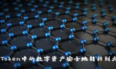 如何将ImToken中的数字资产