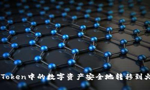 如何将ImToken中的数字资产安全地转移到火币交易所