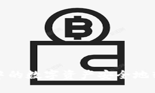 如何将ImToken中的数字资产安全地转移到火币交易所