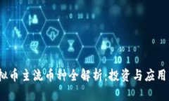 2023年虚拟币主流币种全解