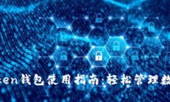 IM Token钱包使用指南：轻松