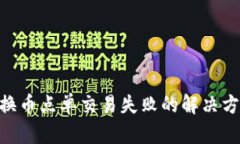Tokenim换币点单交易失败的