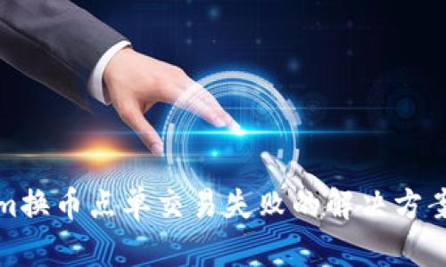 Tokenim换币点单交易失败的解决方案与分析