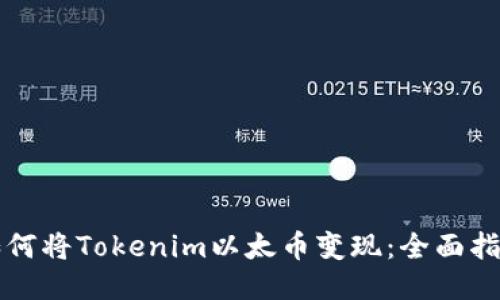 如何将Tokenim以太币变现：全面指南